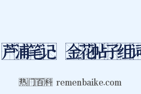 芦浦笔记·金花帖子组词是什么意思的图片